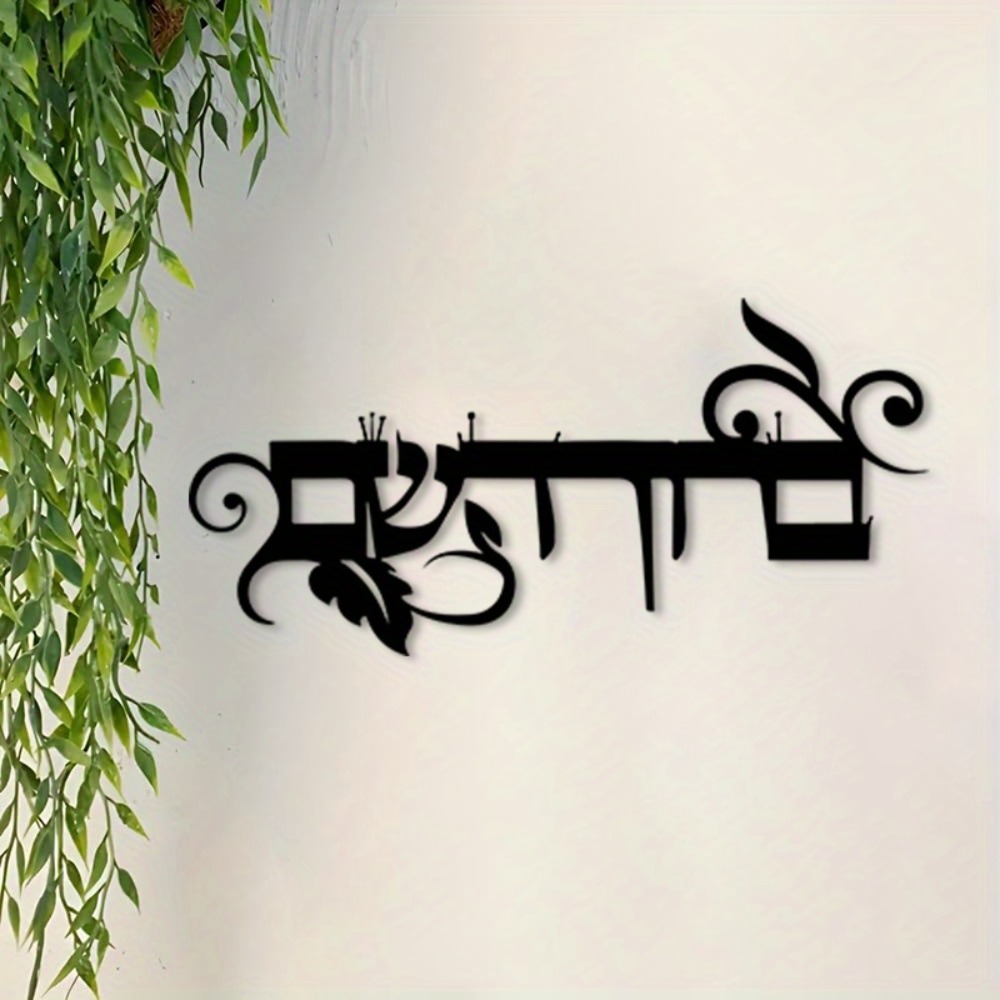 Art & Craft Valley - CIFBUY IJzeren Wanddecoratie Hebreeuws Welkom Bruchim